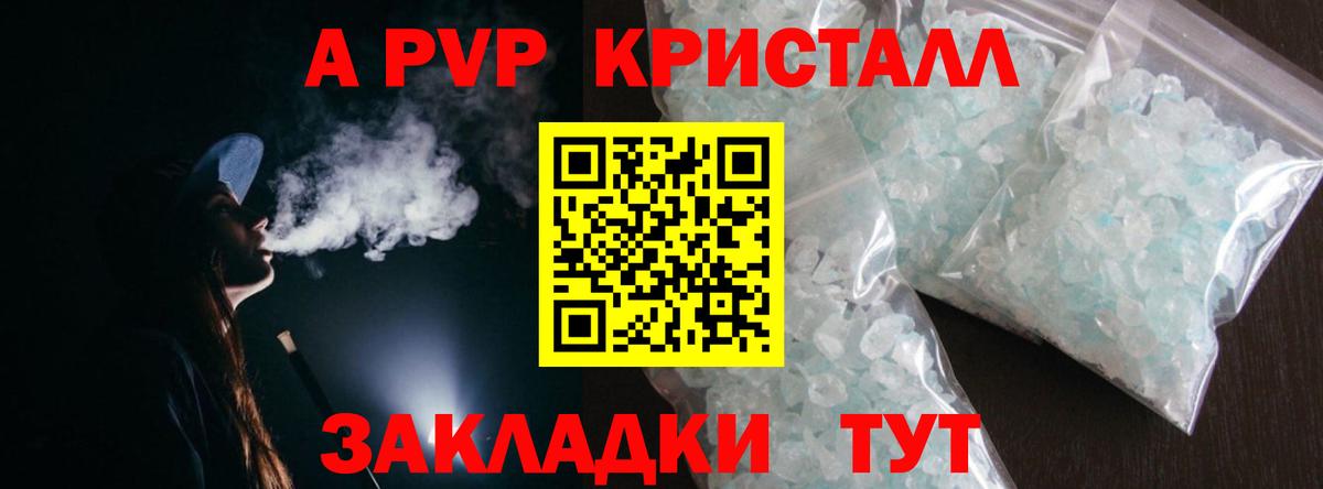 А ПВП кристаллы Красный Сулин
